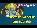 చక్కని గణేశా మంగళహారతి Ganapati Mangala Harati Song #ganeshharati #గణపతి #mangalaharati