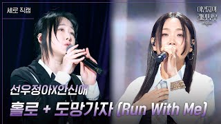 [세로] 선우정아X안신애 - 홀로 + 도망가자 (Run With Me) [더 시즌즈-이영지의 레인보우] | KBS 241227 방송