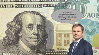 Макроэкономика и акции: взгляд Виктора Тунёва на Ключевую Ставку, действия Центробанка и акции