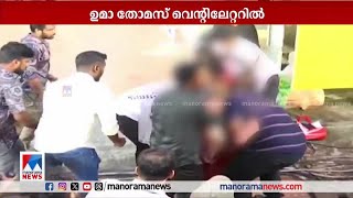 ഉമാ തോമസിനെ അടിയന്തര ശസ്ത്രക്രിയയ്ക്ക് വിധേയയാക്കില്ല; 24 മണിക്കൂര്‍ നിരീക്ഷണത്തില്‍ | Uma Thomas