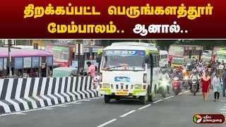 திறக்கப்பட்ட பெருங்களத்தூர் மேம்பாலம்..  ஆனால்.. | PTT