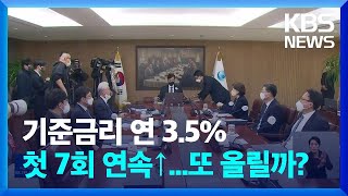 기준금리 또 올려 연 3.5%…‘사상 첫 7회 연속 인상’ / KBS  2023.01.13.