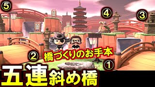 (あつ森)お手本のような橋の使い方に感動！「五連橋」がド迫力の和の島の風情がやばい！[すごい島紹介 島訪問](あつまれどうぶつの森)