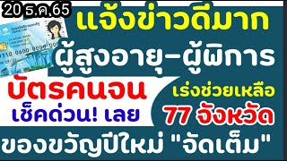 รัฐบาลจัดเต็มของขวัญปีใหม่#บัตรสวัสดิการแห่งรัฐ#เพิ่มเงินบัตรคนจน500#แจกเงินบัตรคนจน#เงินบัตรคนจน