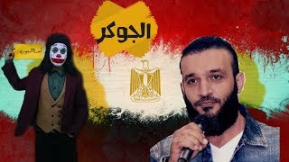 عبدالله الشريف يتضامن مع الجوكر | الجوكر المصري #السباع