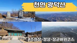 등린이도 쉽다는 천안 광덕산 등산코스#드론영상#등산#천안