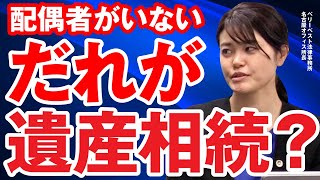 配偶者がいない場合、誰が遺産を相続する？