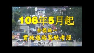 李嘉恩汽車道路駕駛教學教練開車上路fu系列之155-普通小型車考驗重大變革-106年5月起全國統一實施道路駕駛考照之五