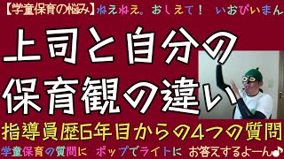 【学童保育指導員】上司と自分との保育観の違い～支援員6年目の悩み４つの質問～