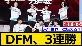 【ネットの反応集】DFMが世界の舞台で3連勝【2-1でTEに勝利しArtが大活躍】【VALORANT Radiant Asia Invitational】【最新・2ch】