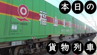 【本日の貨物列車】No.577　2022,2,14　第56番列車　Today‘s freight train　福山レールエクスプレス！