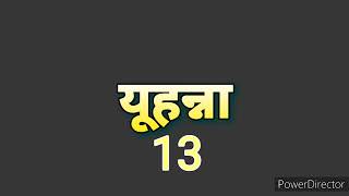 यूहन्ना 13  JOHN 13                                                              ♫ By Bro Ajit Horo