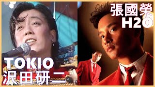 沢田研二  TOKIO +   張國榮  H2O