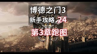 【博德之门3 新手攻略】24 第3章跑图