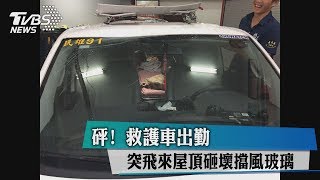 砰！　救護車出勤　突飛來屋頂砸壞擋風玻璃