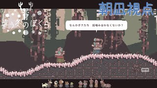 【朝凪視点】違う冬のぼくら　０２【CALMゲーム実況】