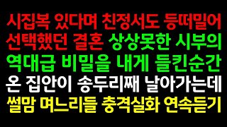 반전실화사연-시집복 있다며 친정서도 등떠밀어 선택했던 결혼! 상상못한 시부의 역대급 비밀을 내게 들킨순간 온 집안이 송두리째 날아가는데_사연라디오 썰맘 며느리들 충격실화 연속듣기