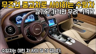 와 가격 미친거 아니야? 개비싸보이는데 천만원대 수입차라고?  감가된 금액만 무려 1억! 무조건 중고차로 사야 2000% 이득이다