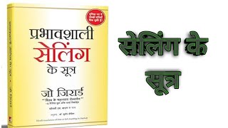 प्रभावशाली सेलिंग के सूत्र book summary in hindi