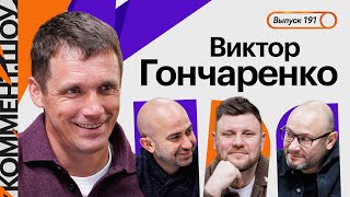 Виктор Гончаренко | Уход из Урала, феномен Гасперини, Ян Бобровский, Дзюба, Гоцук | КШ #191