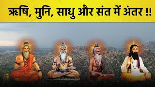 क्या अंतर है ऋषि, मुनि, योगी, साधु और संत में |  Difference Between Rishi, Munni, Sadhu, Sant