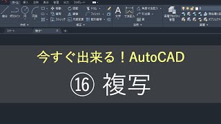 （新）AutoCAD 操作方法　⑯複写