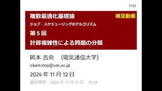 補足：離散最適化基礎論 (第5回) 計算複雑性による問題の分類 2024年11月12日