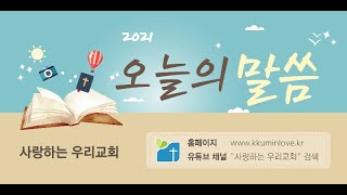 21년 2월18일 오늘의 말씀