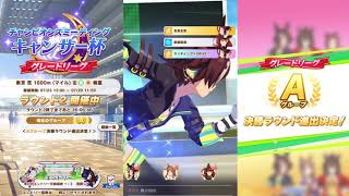 【ウマ娘 】キャンサー杯 グレードリーグラウンド2 東京 芝1600