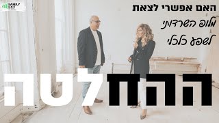 ההחלטה- האם אפשרי לצאת מלופ הישרדותי לשפע כלכלי?