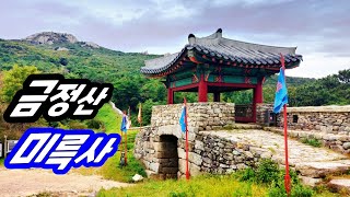 #미륵사#부산금정산 2022 09 26(월) 금정산 미륵사