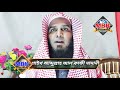 সৈয়দ বংশের লোকেরা কি নবী সা. এর বংশের শাইখ আব্দুল্লাহ আল কাফী মাদানী