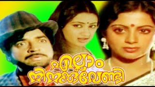 ELLAM NINAKKU VENDI | Malayalam Full Movie | Prem Nazir \u0026 Srividya | Family Entertainer Movie