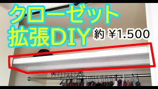 【DIY】クローゼットの上を拡する張DIY(約1,500円で2倍の大きさ)いきすぎたDIY