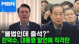 한덕수, 윤 '불법수사' 주장에 \