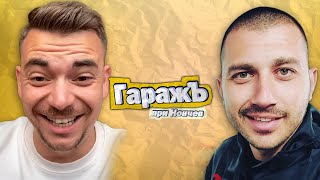 ГаражЪ - Haha.Bg - Дамян Диамандиев - Епизод 26