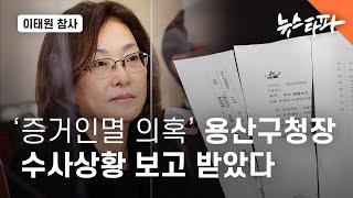 '증거인멸 의혹' 박희영 용산구청장, 경찰 수사상황 보고 받았다 - 뉴스타파