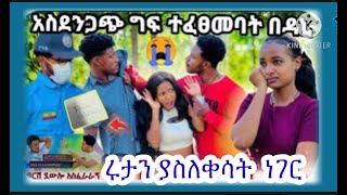 💔ሩታ መጣች አብርሽ አጠቃ ዳኒ ተከስስ ፅጌ ጉድ አንዋር ሩታን ያስለቀሳት ጉድ ያማል😭