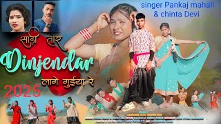 साड़ी तोर डिजाइनदार लागे गुईया रे singer _ Pankaj Mahli \u0026 chinta Devi 2025 new Nagpuri Song