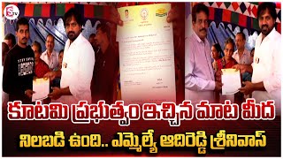 Rajahmundry :కూటమి ప్రభుత్వం ఇచ్చిన మాట మీద నిలబడి ఉంది  ఎమ్మెల్యే ఆదిరెడ్డి శ్రీనివాస్ | Sumantv |