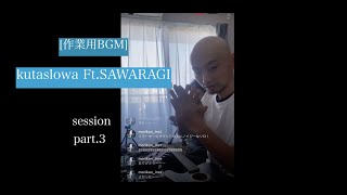 [作業用BGM】【インスタライブ配信】【kuralowa Ft.SAWARAGI】【Sunday Session】part.3