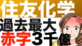 赤字は過去最大3000億円！住友化学、復活はあるのか？ラツーダクリフとラービグによる石化事業悪化をどう乗り越える！？（24年3月期）