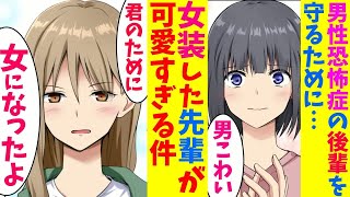 【漫画】男性恐怖症になった後輩のために女装した先輩。先輩「君を守るためなら女になれる」【マンガ動画】