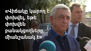 Ես չեմ կարծում, որ վիճակն անելանելի է. Սերժ Սարգսյան