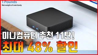 12월 미친 세일 미니컴퓨터 추천 11탄! | \