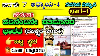 ಹದಿನೆಂಟನೇ ಶತಮಾನದ ಭಾರತ | 7ನೇ ತರಗತಿ | Hadinentane satamanada bharata question answer |7th class social