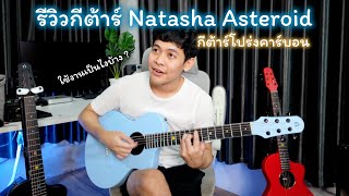 รีวิวกีต้าร์โปร่งคาร์บอน ใช้งานเป็นยังไงบ้าง ? Natasha Asteroid