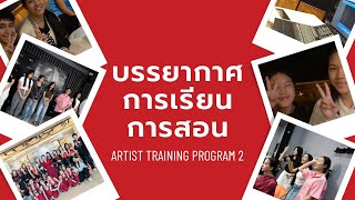 บรรยากาศการเรียนการสอน ATP 2 [ ARTIST TRAINING PROGRAM ]