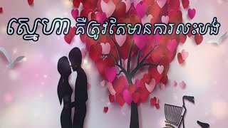 #មេរៀនជីវិត,#ស្នេហា, ស្នេហា គឺត្រូវតែមានការលះបង់,Khem veasna, ldp