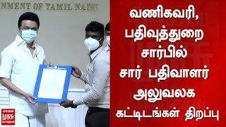 வணிகவரி, பதிவுத்துறை சார்பில் சார் பதிவாளர் அலுவலக கட்டிடங்கள் திறப்பு..!